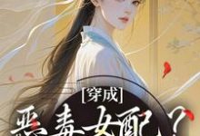 《穿成恶毒女配?她本色出演》小说大结局免费试读 元千楹江浔之小说-瑞奇文学