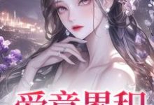 爱意累积小说的最新章节在哪里更新?免费追踪阅读-瑞奇文学