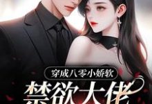 完结版《穿成八零小娇软，禁欲大佬夜夜哄》免费阅读-瑞奇文学