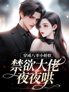 完结版《穿成八零小娇软，禁欲大佬夜夜哄》免费阅读