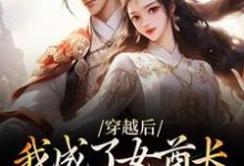 穿越后,我成了女酋长的娇夫小说的免费阅读版本在哪里可以找到?-瑞奇文学