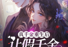 真千金重生后，让假千金彻底破防小说最新章节在哪里可以读到？-瑞奇文学