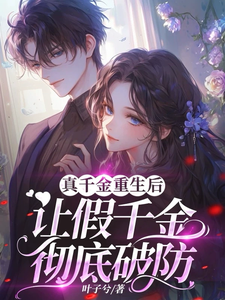 真千金重生后，让假千金彻底破防小说最新章节在哪里可以读到？