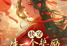 快穿,生一个奖励一个亿和一套房章节免费在线阅读,姜茶茶完结版-瑞奇文学