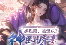 完整版《嫁残废,被流放,神医娇妻救忠良》小说免费阅读-瑞奇文学