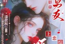 重生后和影帝前男友上恋综吃瓜小说完结了吗？在哪里可以免费读到？-瑞奇文学