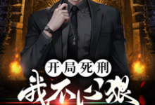 开局死刑：我不心狠怎么活？小说完结版章节免费阅读-瑞奇文学