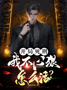 开局死刑：我不心狠怎么活？小说完结版章节免费阅读