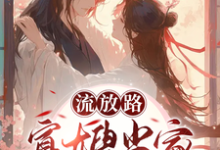 白羽落厉冥泽小说流放路,寡嫂当家吃穿不愁章节免费阅读-瑞奇文学