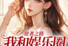 逆袭之路：我和娱乐圈的秘密小说的所有章节都能在哪里免费读到？-瑞奇文学