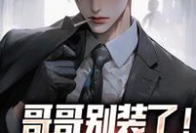 《哥哥别装了！你是真有实力》魏瑕魏坪生完整版小说免费阅读-瑞奇文学