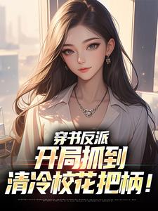 已完结小说《穿书反派，开局抓到清冷校花把柄！》最新章节