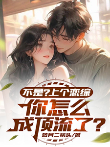 不是？上个恋综，你怎么成顶流了小说完结了吗？在哪里可以免费读到？