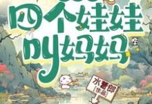 江竹芽完整版《一睁眼,四个娃娃叫妈妈》小说免费阅读-瑞奇文学