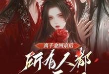 真千金回京后,所有人都发癫了完整版最新章节,真千金回京后,所有人都发癫了章节在线阅读-瑞奇文学