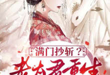 小说《满门抄斩？老太君重生嘎嘎造反》完整版在线章节免费阅读-瑞奇文学