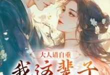 《大人请自重，我这辈子不想谈情！》全集免费在线阅读（谢寒清）-瑞奇文学