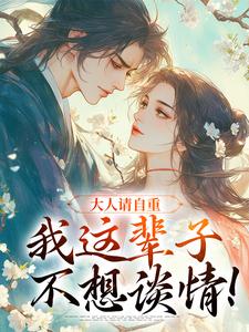 谢寒清小说完整版《大人请自重，我这辈子不想谈情！》免费阅读