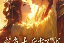 咸鱼太后当不成,摄政王抽风了完整版小说,咸鱼太后当不成,摄政王抽风了最新章节-瑞奇文学