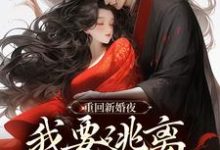 重回新婚夜,我要逃离美强惨权臣!免费阅读,重回新婚夜,我要逃离美强惨权臣!姜晚陆知珩-瑞奇文学