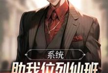 小说《系统助我位列仙班,却强制我送外卖》完整版在线章节免费阅读-瑞奇文学