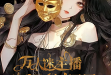 哪里能找到爽!万人迷主播她自带神豪马甲小说的全部章节?-瑞奇文学