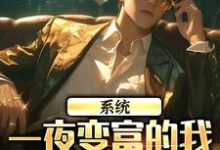 陈知白柳梦小说系统：一夜变富的我成了万人迷章节免费阅读-瑞奇文学