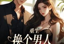 重生：换个男人享受富贵人生（顾蔷薇）完整版在线免费阅读-瑞奇文学