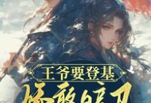 已完结小说《王爷要登基,娇憨暗卫镇守八方》最新章节-瑞奇文学