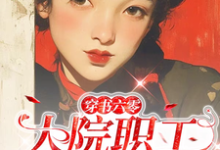 《穿书六零:大院职工有空间》小说免费阅读完整版-瑞奇文学