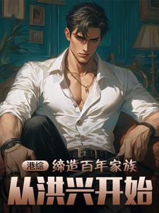 港综：缔造百年家族，从洪兴开始这本小说怎么样？免费在线阅读试试