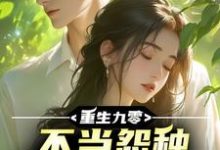 免费看重生九零,不当怨种校花急疯了小说的网站有哪些?-瑞奇文学