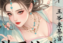 《神医嫡女:捡个王爷来暴富》完整版小说免费阅读-瑞奇文学