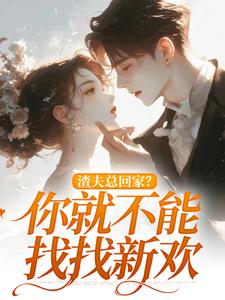 渣夫总回家？你就不能找找新欢洛言赵晏州小说免费阅读