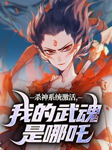 《杀神系统激活，我的武魂是哪吒》全集免费在线阅读（李云霄）