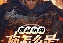 寻找废材纨绔,你怎么是兽族领袖啊?小说的最新更新章节-瑞奇文学