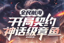 全民航海,开局契约神话级章鱼小说,全民航海,开局契约神话级章鱼在线阅读-瑞奇文学