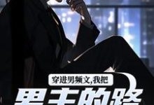 穿进男频文,我把男主的路给堵了!陆池,穿进男频文,我把男主的路给堵了!小说免费阅读-瑞奇文学