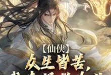 小说《仙侠:众生皆苦,我来拯救众生》在线章节阅读-瑞奇文学