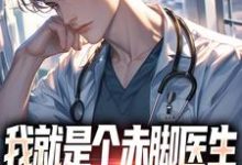 我就是个赤脚医生，怎么都追着我跑江羡小说大结局免费试读-瑞奇文学