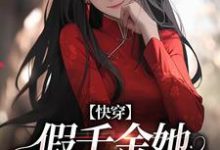 快穿:假千金她战斗力真猛谢安小说在线章节免费阅读-瑞奇文学