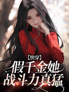 快穿：假千金她战斗力真猛谢安小说在线章节免费阅读