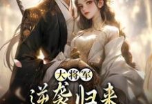 已完结小说《大将军逆袭归来，只为拥我入怀》最新章节-瑞奇文学