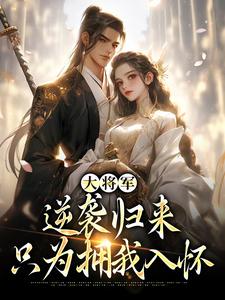 甄宝谢云骁小说大将军逆袭归来，只为拥我入怀在线阅读章节