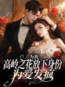 为我，高岭之花放下身份为爱发疯沈听雪傅憬珩，为我，高岭之花放下身份为爱发疯小说免费阅读