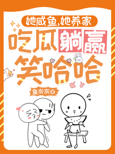 她咸鱼，她养家，吃瓜躺赢笑哈哈原小元原钰小说免费阅读