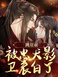 《跳崖前，被忠犬影卫表白了》轩辕修完整版小说免费阅读