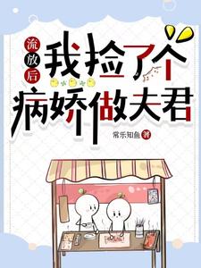 殷姒姜晏小说流放后，我捡了个病娇做夫君完整版阅读