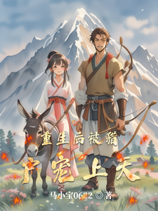 小说《重生后被猎户宠上天》章节免费阅读