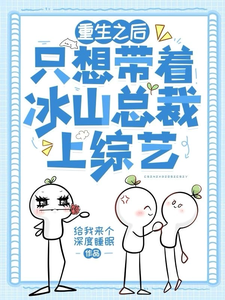 重生之后只想带着冰山总裁上综艺章节免费在线阅读，沈青顾慎完结版
